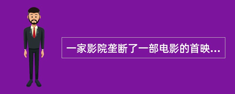 一家影院垄断了一部电影的首映权，它知道成人和儿童对该片的需求弹性分别是2和4，如果实施价格歧视，那么利润最大化的成人票价为()。