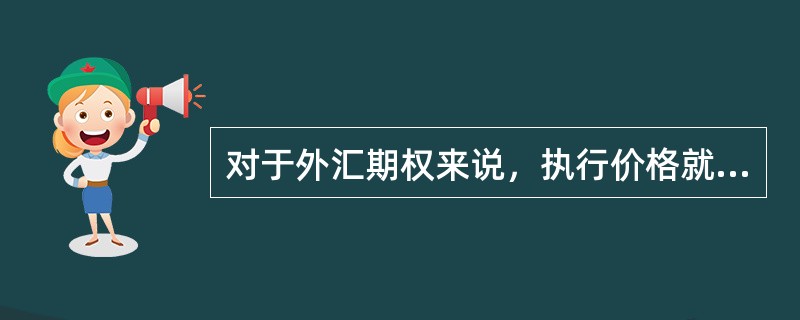 对于外汇期权来说，执行价格就是事先规定的汇率。()