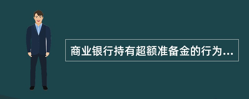 商业银行持有超额准备金的行为属于()。