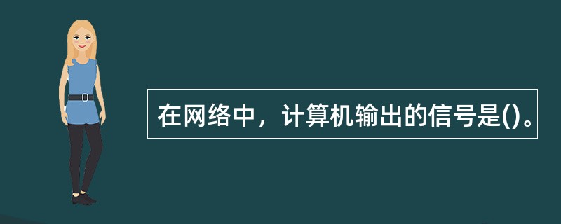 在网络中，计算机输出的信号是()。