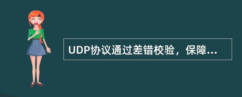 UDP协议通过差错校验，保障可靠数据传输。()