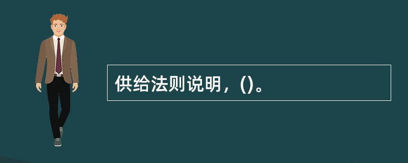 供给法则说明，()。