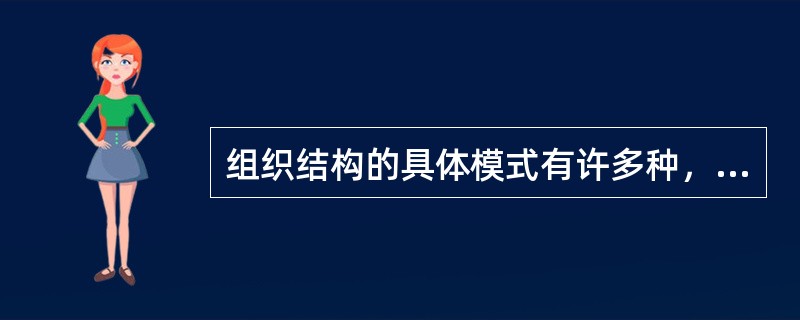 组织结构的具体模式有许多种，但其中最具有代表性的两种是直线制和事业部制。()