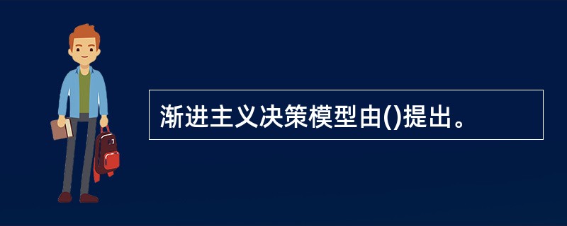 渐进主义决策模型由()提出。