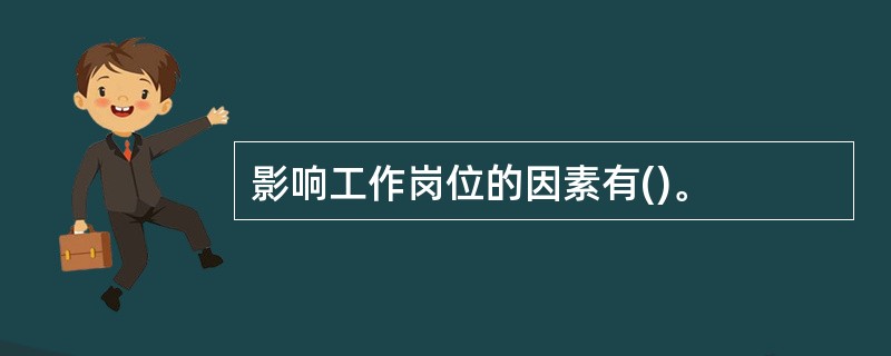 影响工作岗位的因素有()。