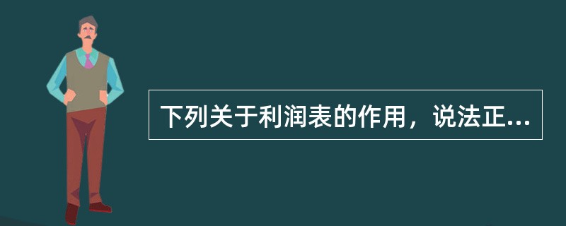 下列关于利润表的作用，说法正确的是()。