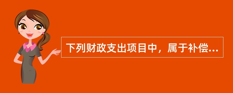 下列财政支出项目中，属于补偿基金的是()。