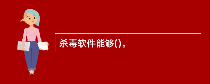 杀毒软件能够()。