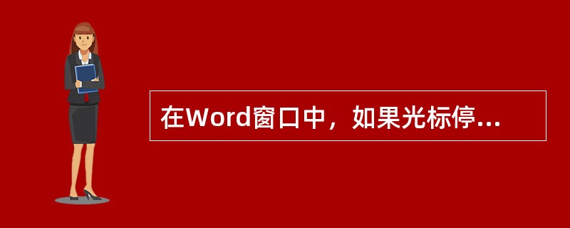 在Word窗口中，如果光标停在某个字符前，当选择某个样式时，该样式起作用的对象为()。