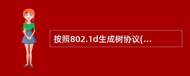 按照802.1d生成树协议(STP)，在交换机互联的局域网中，()的交换机被选为根交换机。