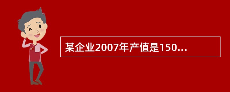 某企业2007年产值是150万元，到2009年累计增加产值80万元，则每年平均增长速度为25%。()