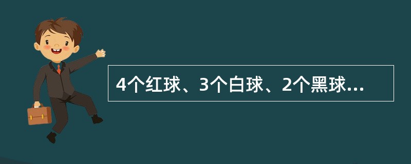 4个红球、3个白球、2个黑球放入一个不透明的袋子里，从中摸出8个球，恰好红球、白球、黑球都摸到，这事件()。