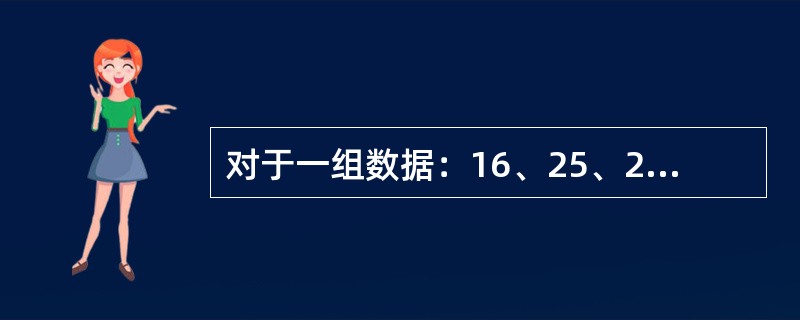 对于一组数据：16、25、25、27、27、36、36、36、41、41、41、41，众数为()。