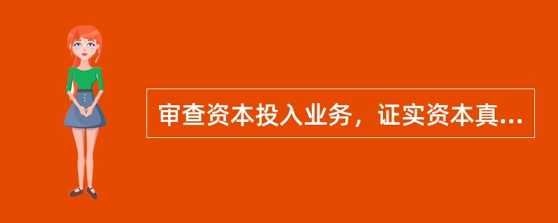 审查资本投入业务，证实资本真实性的方法有()。