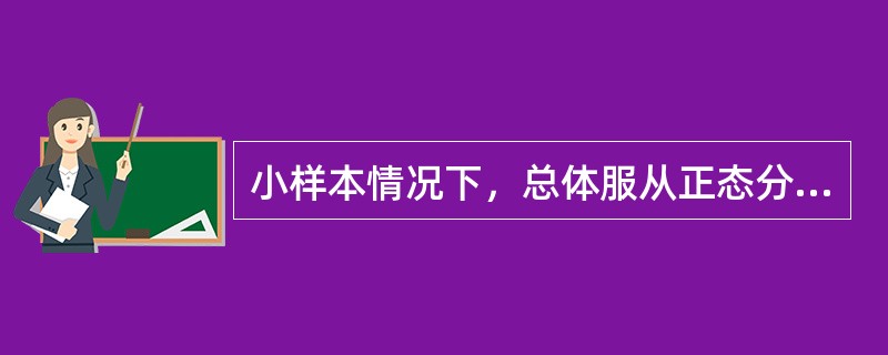 小样本情况下，总体服从正态分布，总体方差未知，总体均值在置信水平(1-a)下的置信区间为()。