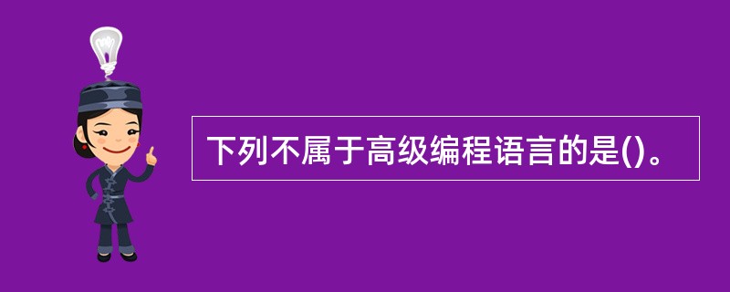 下列不属于高级编程语言的是()。