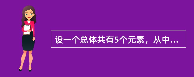 设一个总体共有5个元素，从中随机抽取一个容量为2的样本，在重置抽样时，共有()个样本。