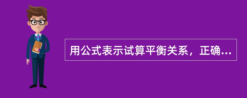 用公式表示试算平衡关系，正确的是()。