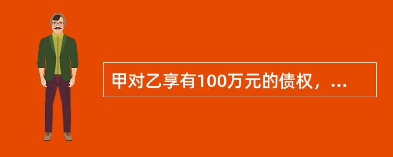 甲对乙享有100万元的债权，乙对丙享有100万元的债权，现乙对丙的债权已到期，且乙怠于行使对丙的债权。甲欲行使对丙的代位权，则：<br />甲行使代位权必须满足的条件是()