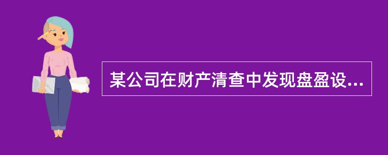 某公司在财产清查中发现盘盈设备一台，已知同类设备的历史成本为20000元，重置成本为15000元，不考虑其他因素，下列各项中，该公司盘盈设备时的会计处理正确的是()。