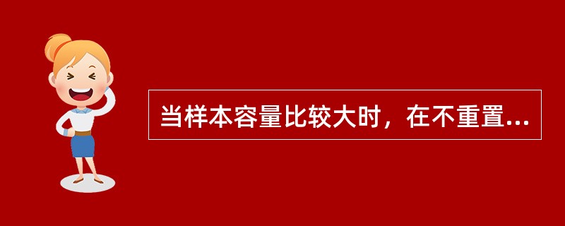 当样本容量比较大时，在不重置抽样条件下，样本比例p的方差为()。