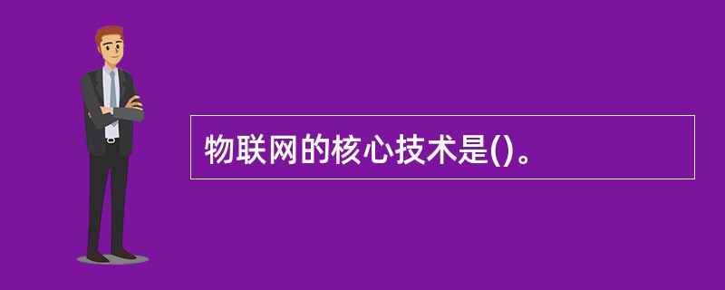 物联网的核心技术是()。