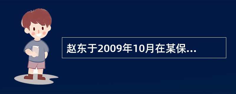 赵东于2009年10月在某保险公司中投保人身保险30年期10份，约定保险费每月10日分期交付。2011年6月10日赵东因下岗无力按期交付保险费.7月10日仍未交付。8月5日外出时遇车祸身亡。下列说法中