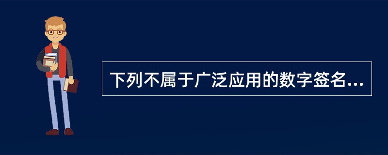 下列不属于广泛应用的数字签名的方法的是()。