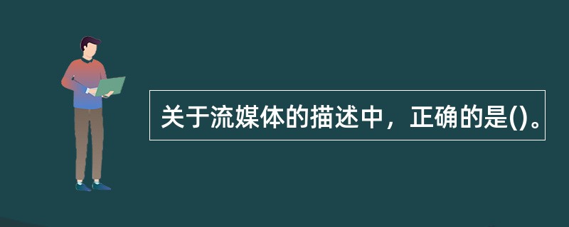 关于流媒体的描述中，正确的是()。