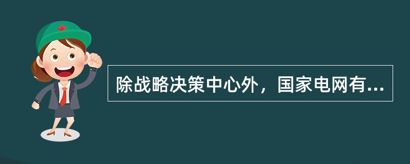 除战略决策中心外，国家电网有限公司总部的“四个中心”作用还包括()。