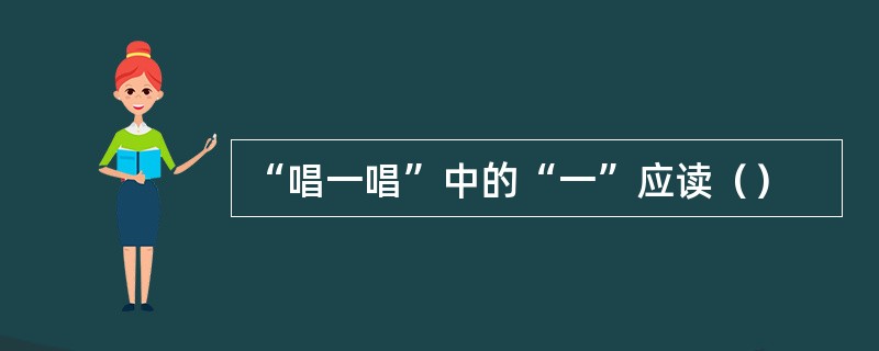 “唱一唱”中的“一”应读（）