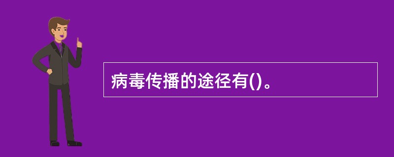 病毒传播的途径有()。