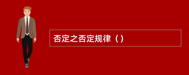 否定之否定规律（）
