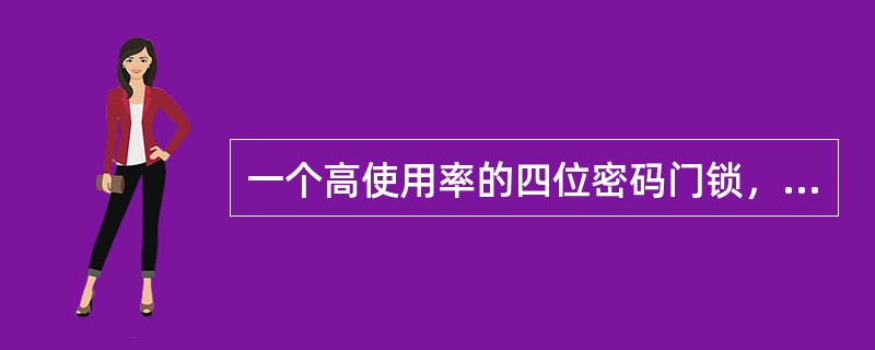 一个高使用率的四位密码门锁，为了防止他人从按键附着的指纹破解，怎样设置密码相对更安全？()