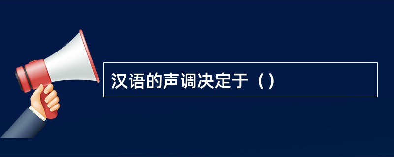 汉语的声调决定于（）