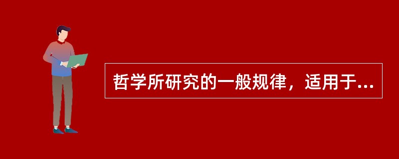 哲学所研究的一般规律，适用于（）