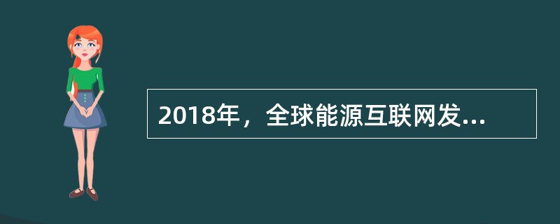 2018年，全球能源互联网发展合作组织发布的电力互联指数国家排名前三名的是()。