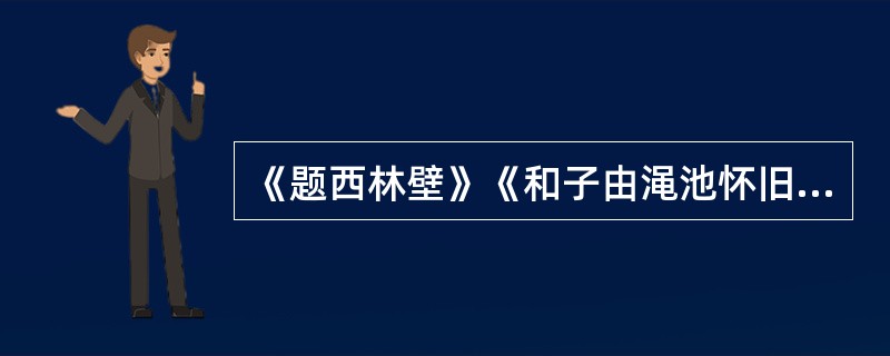 《题西林壁》《和子由渑池怀旧》是苏轼的哲理诗，其()的诗句如“不识庐山真面目，只缘身在此山中”和“人生到处知何似，应似飞鸿踏雪泥”等早已()于人们的日常生活中，成为表达思想和情感的生动话语。