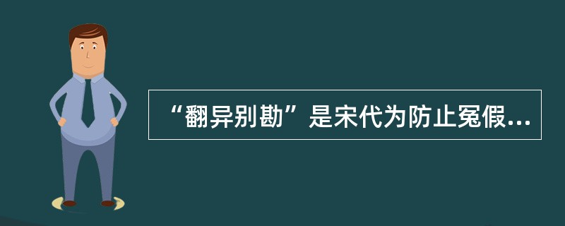 “翻异别勘”是宋代为防止冤假错案而规定的复审制度，是指犯人如果在录问或行刑时提出申诉，案件必须重新审理。宋代的“翻异别勘”分为原审机关的“移司别勘”和“差官别推”两种形式。“移司别勘”是指由原审机关将