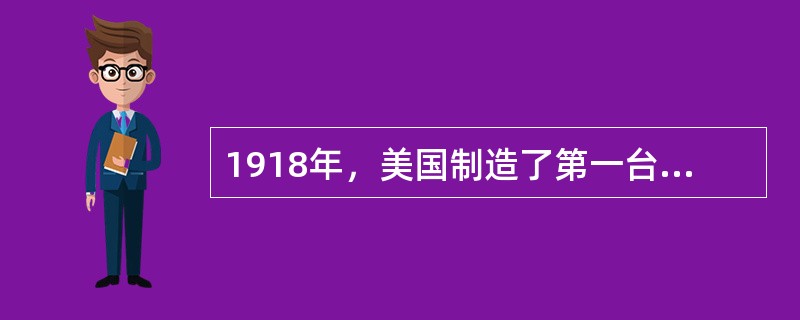1918年，美国制造了第一台容量为60MW的汽轮发电机。()