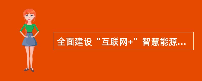 全面建设“互联网+”智慧能源，促进能源与()深度融合，推动能源生产管理和营销模式变革，重塑产业链、供应链和价值链，增强发展新动力。