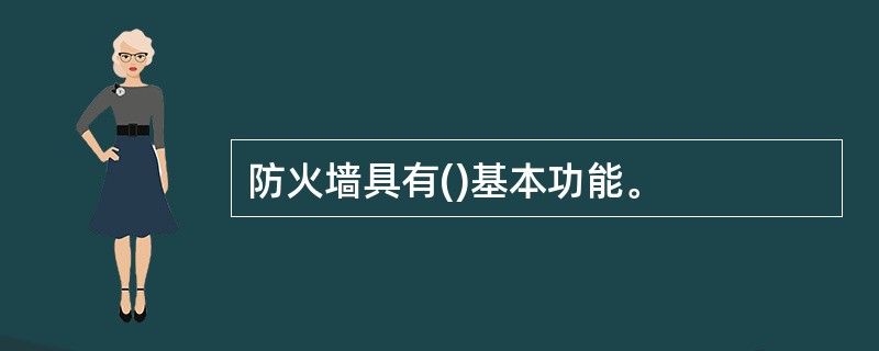 防火墙具有()基本功能。