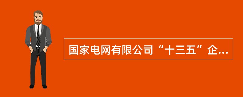 国家电网有限公司“十三五”企业文化建设的发展思路中强调，要全面深化“四卓越”实践，即锻造卓越技术、推进卓越管理、()、创造卓越绩效。