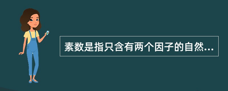 素数是指只含有两个因子的自然数(即只能被自身和1整除)。孪生素数，是指两个相差为2的素数。比如，3和5，17和19等。所谓的孪生素数猜想，是由希腊数学家欧几里得提出的，意思是存在着无穷对孪生素数。该论