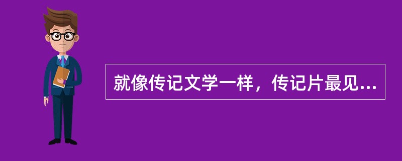 就像传记文学一样，传记片最见作者()之处，是对人物生平材料的剪裁和取舍。经典传记片《巴顿将军》虽然冠名“巴顿”，却没有像编年史一样横跨几十年地展现这个人物，而仅仅只是截取了“二战”期间巴顿的天才与自傲