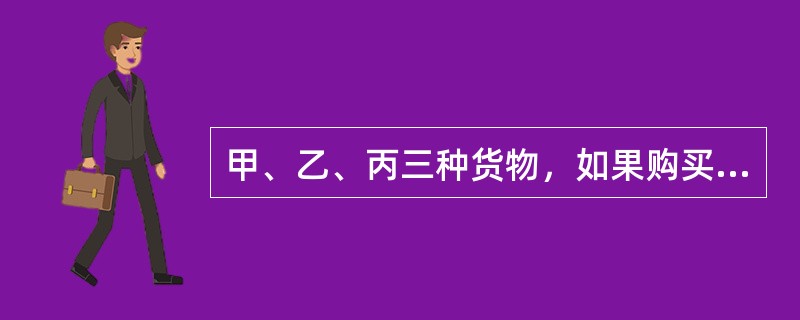 甲、乙、丙三种货物，如果购买甲3件、乙7件、丙1件需花3.15元，如果购买甲4件、乙10件、丙1件需花4.2元，那么购买甲、乙、丙各1件需花多少元钱？()