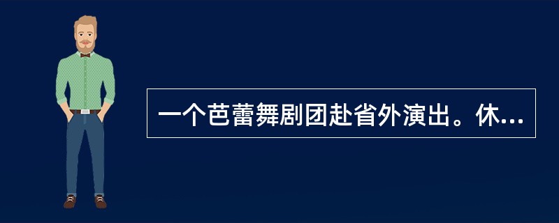 一个芭蕾舞剧团赴省外演出。休息一天，要付出600元的剧场租金；演出一天，扣去场租，平均可收入2400元。现租用剧场30天，演出共收入42000元。这个芭蕾舞剧团共演出多少天？()