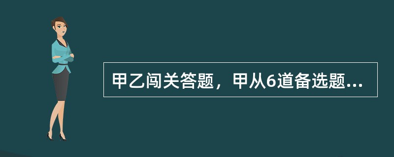 甲乙闯关答题，甲从6道备选题中抽3道作答，乙答余下3题，答对2题则闯关成功。已知甲6题能对4题，乙每题的正确率均为1/2，问至少1人闯关成功的概率是()