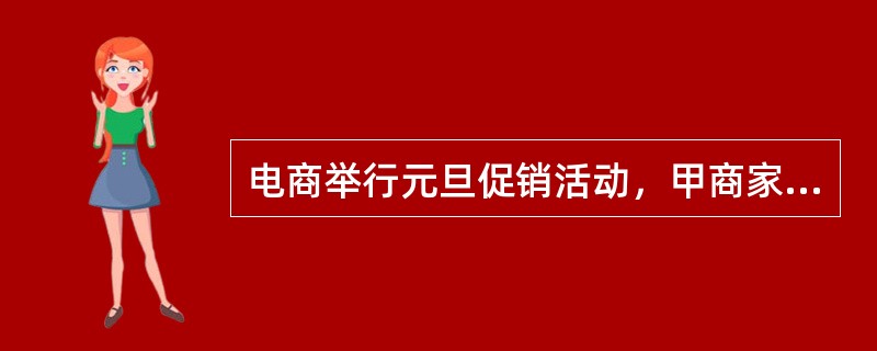 电商举行元旦促销活动，甲商家全场购物七五折，乙商家实行每满300减100。促销前，某本教材在两家定价均为20元，学习委员要为班级50名同学每人订购一本教材，则每本教材平均费用至少为()