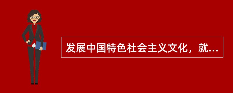 发展中国特色社会主义文化，就是以马克思主义为指导，坚守中华文化立场，立足当代中国现实，结合当今时代条件，发展面向现代化、面向世界、面向未来的，()社会主义文化，推动社会主义精神文明和物质文明协调发展。